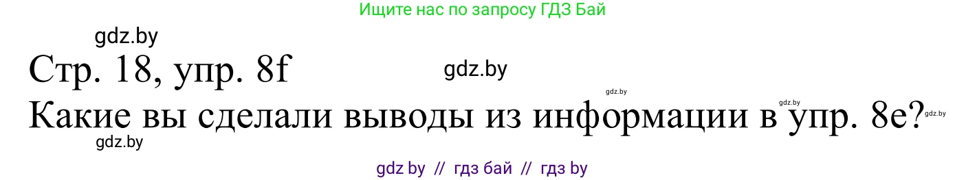 Немецкий язык (Deutsch), 11 класс Учебник (Schülerbuch), авторы: Будько Антонина Филипповна (Budjko Antonina), Урбанович Инна Ювинальевна (Urbanowitsch Ina), издательство Вышэйшая школа, Минск, 2019, бирюзового цвета, страница 18, номер 8f, Решение