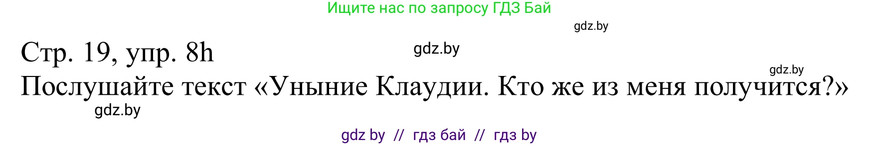 Немецкий язык (Deutsch), 11 класс Учебник (Schülerbuch), авторы: Будько Антонина Филипповна (Budjko Antonina), Урбанович Инна Ювинальевна (Urbanowitsch Ina), издательство Вышэйшая школа, Минск, 2019, бирюзового цвета, страница 19, номер 8h, Решение