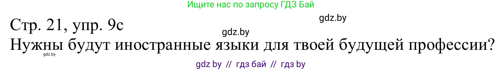 Немецкий язык (Deutsch), 11 класс Учебник (Schülerbuch), авторы: Будько Антонина Филипповна (Budjko Antonina), Урбанович Инна Ювинальевна (Urbanowitsch Ina), издательство Вышэйшая школа, Минск, 2019, бирюзового цвета, страница 21, номер 9c, Решение