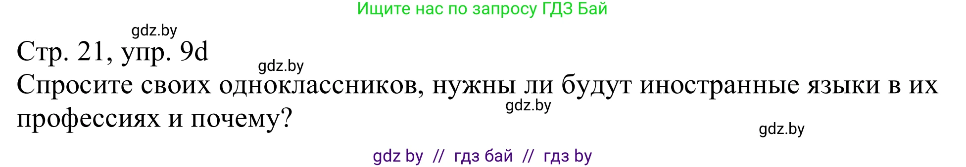 Немецкий язык (Deutsch), 11 класс Учебник (Schülerbuch), авторы: Будько Антонина Филипповна (Budjko Antonina), Урбанович Инна Ювинальевна (Urbanowitsch Ina), издательство Вышэйшая школа, Минск, 2019, бирюзового цвета, страница 21, номер 9d, Решение