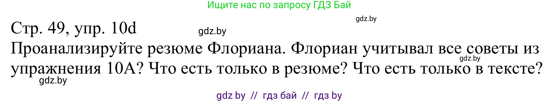 Немецкий язык (Deutsch), 11 класс Учебник (Schülerbuch), авторы: Будько Антонина Филипповна (Budjko Antonina), Урбанович Инна Ювинальевна (Urbanowitsch Ina), издательство Вышэйшая школа, Минск, 2019, бирюзового цвета, страница 49, номер 10d, Решение