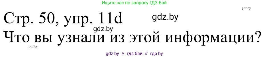 Немецкий язык (Deutsch), 11 класс Учебник (Schülerbuch), авторы: Будько Антонина Филипповна (Budjko Antonina), Урбанович Инна Ювинальевна (Urbanowitsch Ina), издательство Вышэйшая школа, Минск, 2019, бирюзового цвета, страница 50, номер 11d, Решение