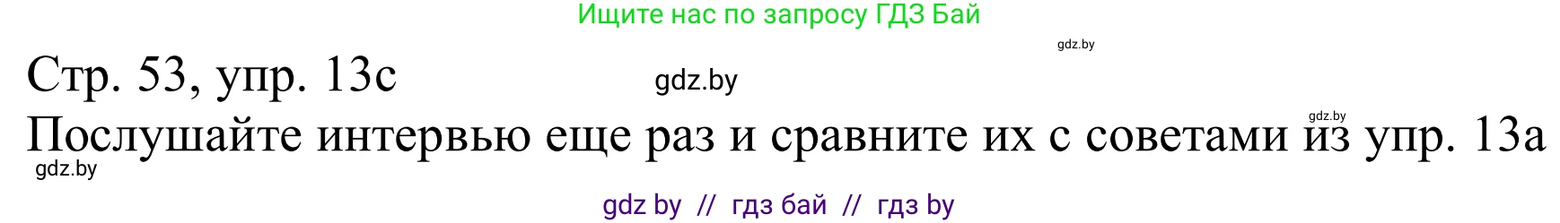 Немецкий язык (Deutsch), 11 класс Учебник (Schülerbuch), авторы: Будько Антонина Филипповна (Budjko Antonina), Урбанович Инна Ювинальевна (Urbanowitsch Ina), издательство Вышэйшая школа, Минск, 2019, бирюзового цвета, страница 53, номер 13c, Решение