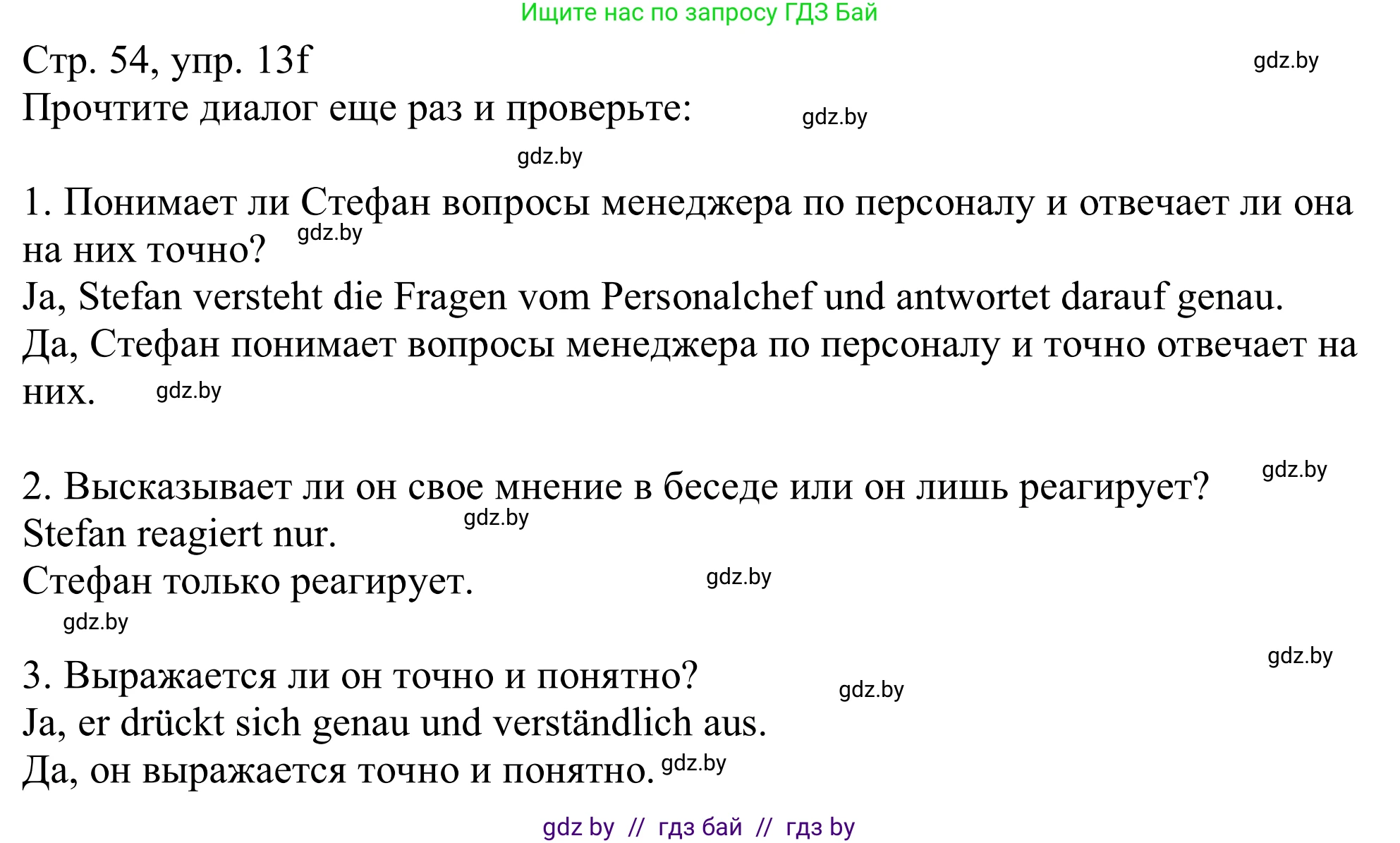 Немецкий язык (Deutsch), 11 класс Учебник (Schülerbuch), авторы: Будько Антонина Филипповна (Budjko Antonina), Урбанович Инна Ювинальевна (Urbanowitsch Ina), издательство Вышэйшая школа, Минск, 2019, бирюзового цвета, страница 54, номер 13f, Решение