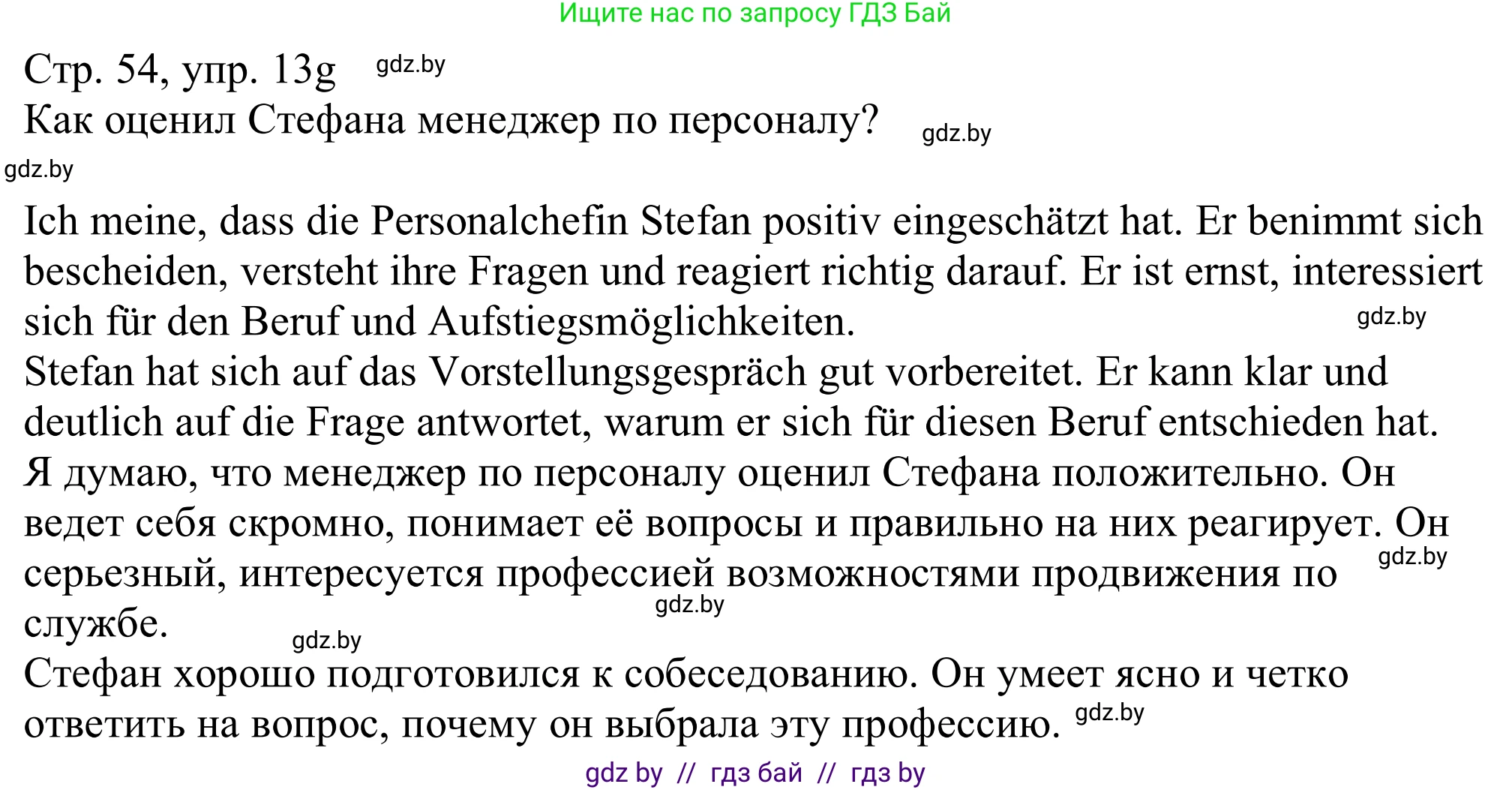 Немецкий язык (Deutsch), 11 класс Учебник (Schülerbuch), авторы: Будько Антонина Филипповна (Budjko Antonina), Урбанович Инна Ювинальевна (Urbanowitsch Ina), издательство Вышэйшая школа, Минск, 2019, бирюзового цвета, страница 54, номер 13g, Решение