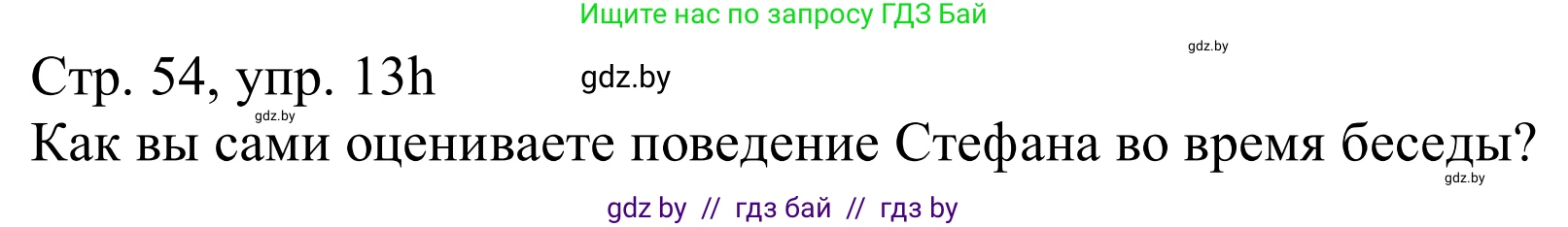 Немецкий язык (Deutsch), 11 класс Учебник (Schülerbuch), авторы: Будько Антонина Филипповна (Budjko Antonina), Урбанович Инна Ювинальевна (Urbanowitsch Ina), издательство Вышэйшая школа, Минск, 2019, бирюзового цвета, страница 54, номер 13h, Решение