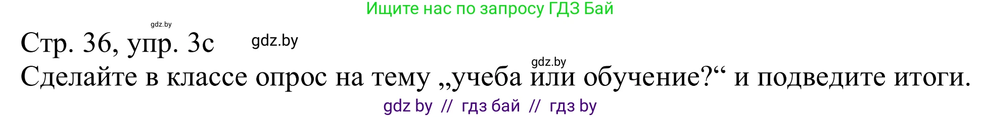 Немецкий язык (Deutsch), 11 класс Учебник (Schülerbuch), авторы: Будько Антонина Филипповна (Budjko Antonina), Урбанович Инна Ювинальевна (Urbanowitsch Ina), издательство Вышэйшая школа, Минск, 2019, бирюзового цвета, страница 36, номер 3c, Решение
