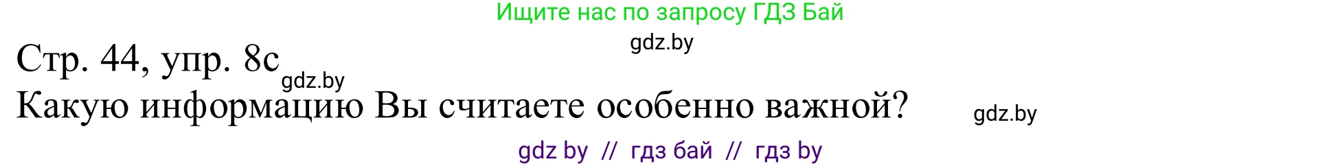Немецкий язык (Deutsch), 11 класс Учебник (Schülerbuch), авторы: Будько Антонина Филипповна (Budjko Antonina), Урбанович Инна Ювинальевна (Urbanowitsch Ina), издательство Вышэйшая школа, Минск, 2019, бирюзового цвета, страница 44, номер 8c, Решение