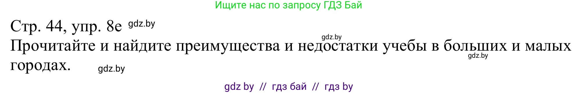 Немецкий язык (Deutsch), 11 класс Учебник (Schülerbuch), авторы: Будько Антонина Филипповна (Budjko Antonina), Урбанович Инна Ювинальевна (Urbanowitsch Ina), издательство Вышэйшая школа, Минск, 2019, бирюзового цвета, страница 44, номер 8e, Решение