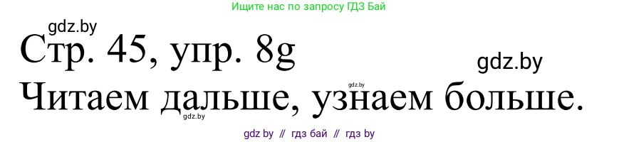 Немецкий язык (Deutsch), 11 класс Учебник (Schülerbuch), авторы: Будько Антонина Филипповна (Budjko Antonina), Урбанович Инна Ювинальевна (Urbanowitsch Ina), издательство Вышэйшая школа, Минск, 2019, бирюзового цвета, страница 45, номер 8g, Решение