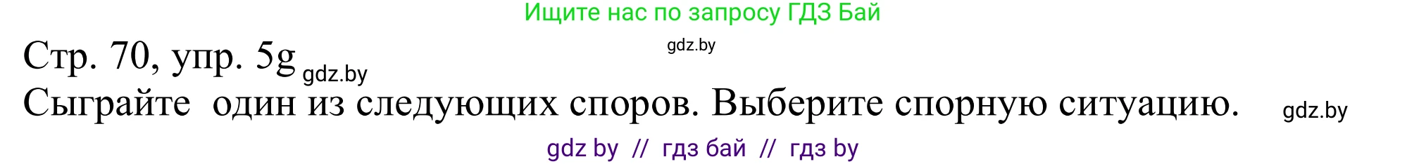 Немецкий язык (Deutsch), 11 класс Учебник (Schülerbuch), авторы: Будько Антонина Филипповна (Budjko Antonina), Урбанович Инна Ювинальевна (Urbanowitsch Ina), издательство Вышэйшая школа, Минск, 2019, бирюзового цвета, страница 70, номер 5g, Решение
