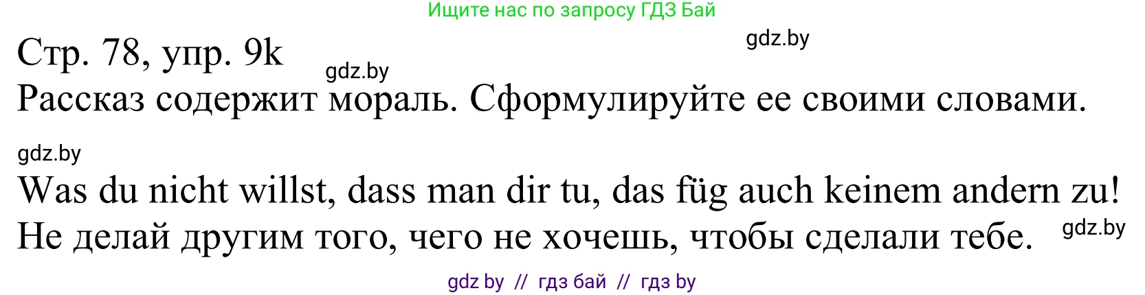 Немецкий язык (Deutsch), 11 класс Учебник (Schülerbuch), авторы: Будько Антонина Филипповна (Budjko Antonina), Урбанович Инна Ювинальевна (Urbanowitsch Ina), издательство Вышэйшая школа, Минск, 2019, бирюзового цвета, страница 77, номер 9k, Решение