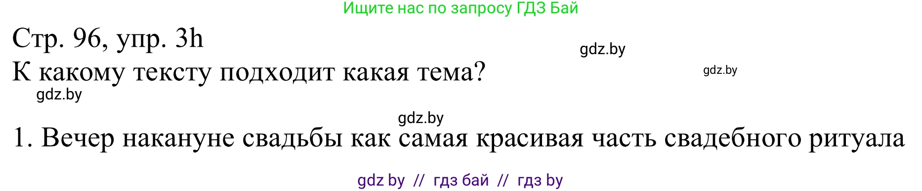 Немецкий язык (Deutsch), 11 класс Учебник (Schülerbuch), авторы: Будько Антонина Филипповна (Budjko Antonina), Урбанович Инна Ювинальевна (Urbanowitsch Ina), издательство Вышэйшая школа, Минск, 2019, бирюзового цвета, страница 96, номер 3h, Решение