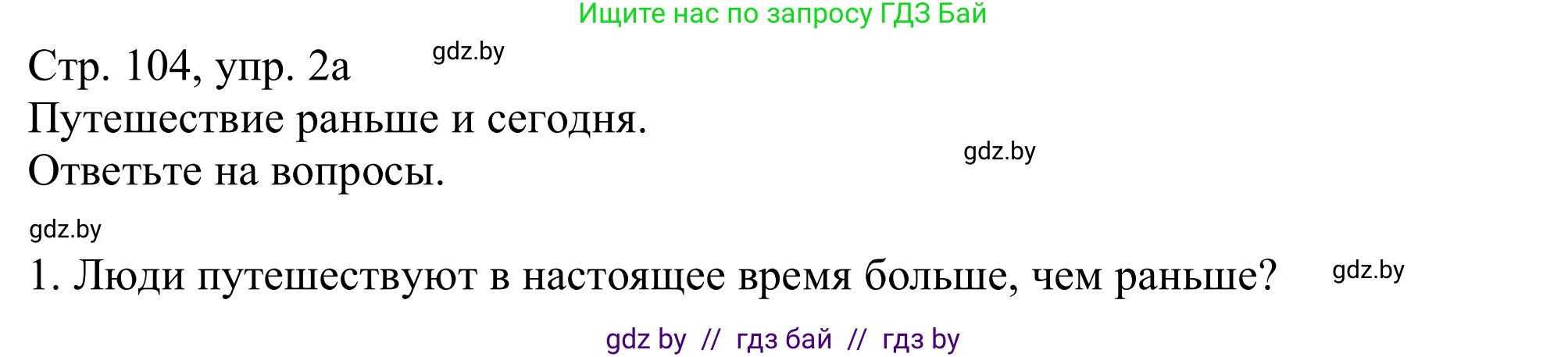 Немецкий язык (Deutsch), 11 класс Учебник (Schülerbuch), авторы: Будько Антонина Филипповна (Budjko Antonina), Урбанович Инна Ювинальевна (Urbanowitsch Ina), издательство Вышэйшая школа, Минск, 2019, бирюзового цвета, страница 104, номер 2a, Решение