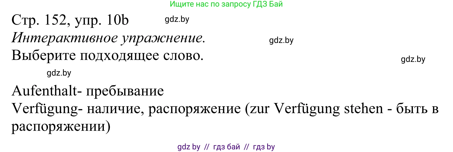 Немецкий язык (Deutsch), 11 класс Учебник (Schülerbuch), авторы: Будько Антонина Филипповна (Budjko Antonina), Урбанович Инна Ювинальевна (Urbanowitsch Ina), издательство Вышэйшая школа, Минск, 2019, бирюзового цвета, страница 152, номер 10b, Решение
