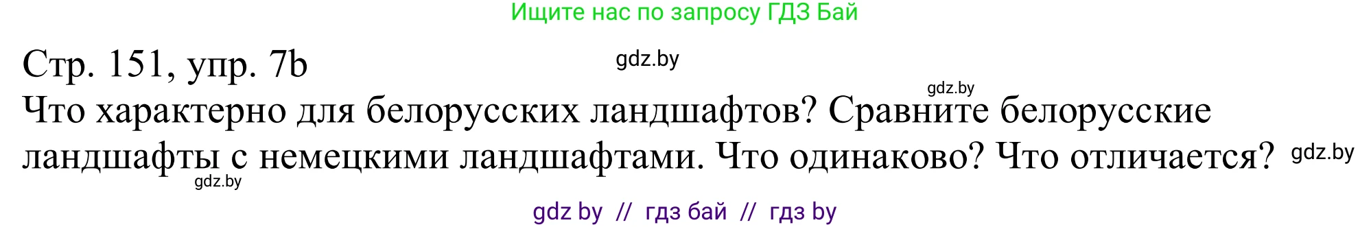 Немецкий язык (Deutsch), 11 класс Учебник (Schülerbuch), авторы: Будько Антонина Филипповна (Budjko Antonina), Урбанович Инна Ювинальевна (Urbanowitsch Ina), издательство Вышэйшая школа, Минск, 2019, бирюзового цвета, страница 151, номер 7b, Решение