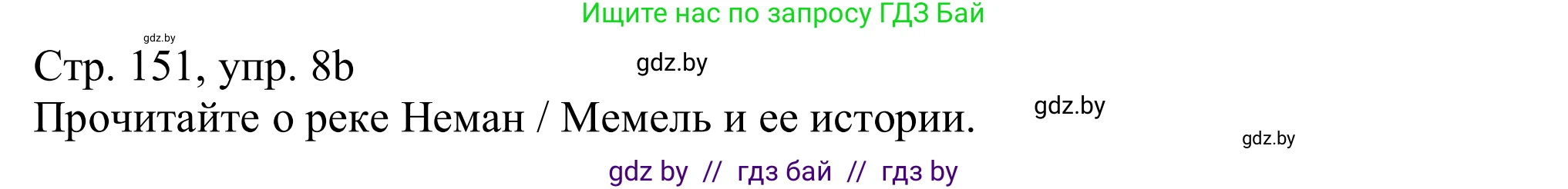 Немецкий язык (Deutsch), 11 класс Учебник (Schülerbuch), авторы: Будько Антонина Филипповна (Budjko Antonina), Урбанович Инна Ювинальевна (Urbanowitsch Ina), издательство Вышэйшая школа, Минск, 2019, бирюзового цвета, страница 151, номер 8b, Решение