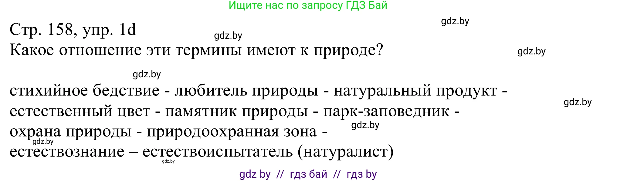 Немецкий язык (Deutsch), 11 класс Учебник (Schülerbuch), авторы: Будько Антонина Филипповна (Budjko Antonina), Урбанович Инна Ювинальевна (Urbanowitsch Ina), издательство Вышэйшая школа, Минск, 2019, бирюзового цвета, страница 158, номер 1d, Решение