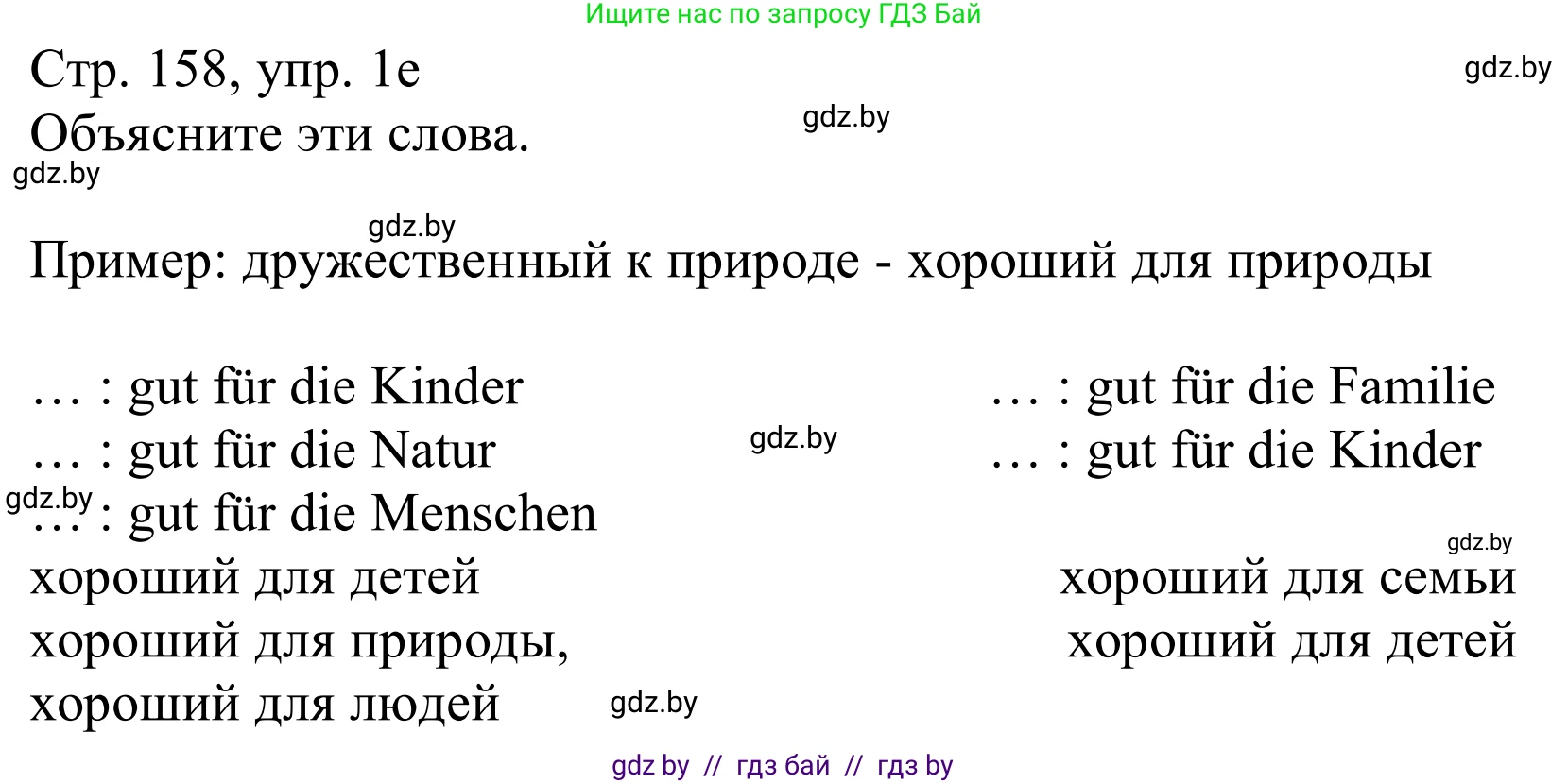 Немецкий язык (Deutsch), 11 класс Учебник (Schülerbuch), авторы: Будько Антонина Филипповна (Budjko Antonina), Урбанович Инна Ювинальевна (Urbanowitsch Ina), издательство Вышэйшая школа, Минск, 2019, бирюзового цвета, страница 158, номер 1e, Решение