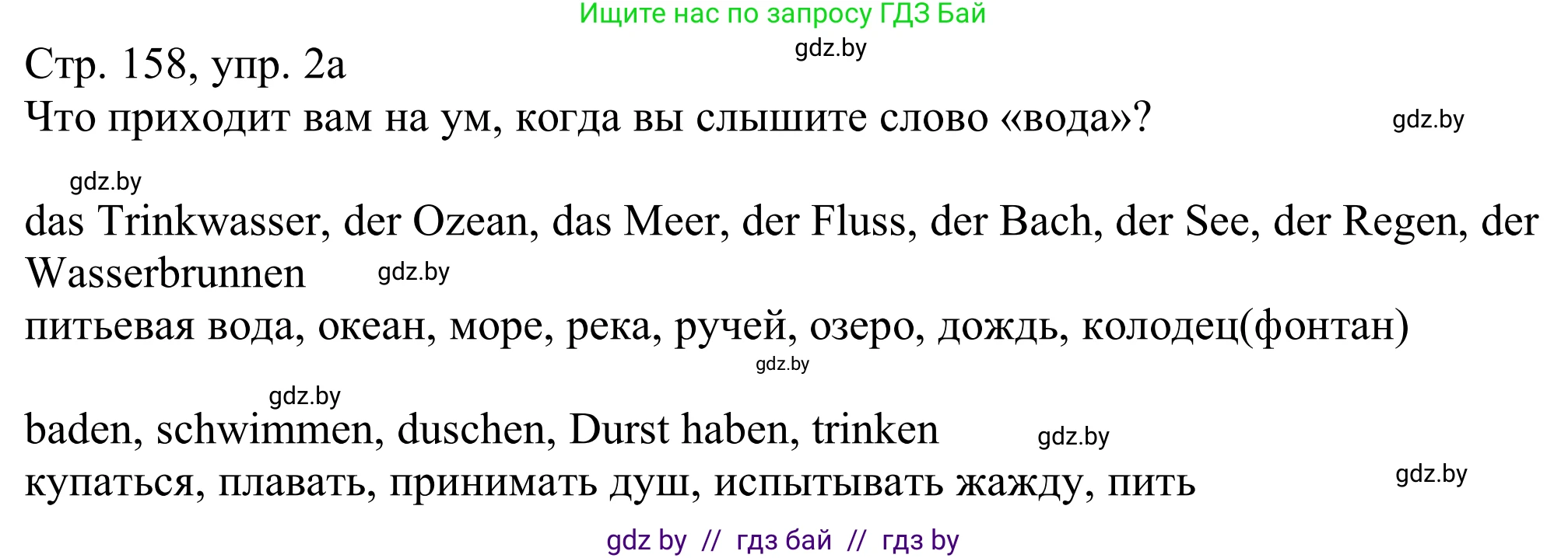 Немецкий язык (Deutsch), 11 класс Учебник (Schülerbuch), авторы: Будько Антонина Филипповна (Budjko Antonina), Урбанович Инна Ювинальевна (Urbanowitsch Ina), издательство Вышэйшая школа, Минск, 2019, бирюзового цвета, страница 158, номер 2a, Решение