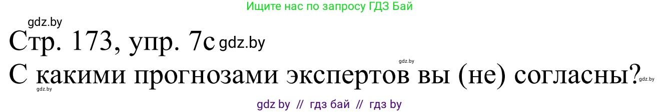 Немецкий язык (Deutsch), 11 класс Учебник (Schülerbuch), авторы: Будько Антонина Филипповна (Budjko Antonina), Урбанович Инна Ювинальевна (Urbanowitsch Ina), издательство Вышэйшая школа, Минск, 2019, бирюзового цвета, страница 173, номер 7c, Решение
