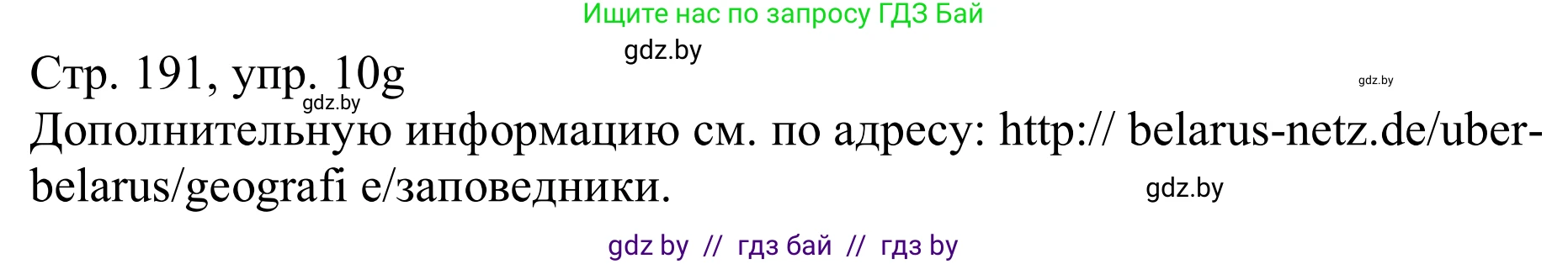 Немецкий язык (Deutsch), 11 класс Учебник (Schülerbuch), авторы: Будько Антонина Филипповна (Budjko Antonina), Урбанович Инна Ювинальевна (Urbanowitsch Ina), издательство Вышэйшая школа, Минск, 2019, бирюзового цвета, страница 191, номер 10g, Решение