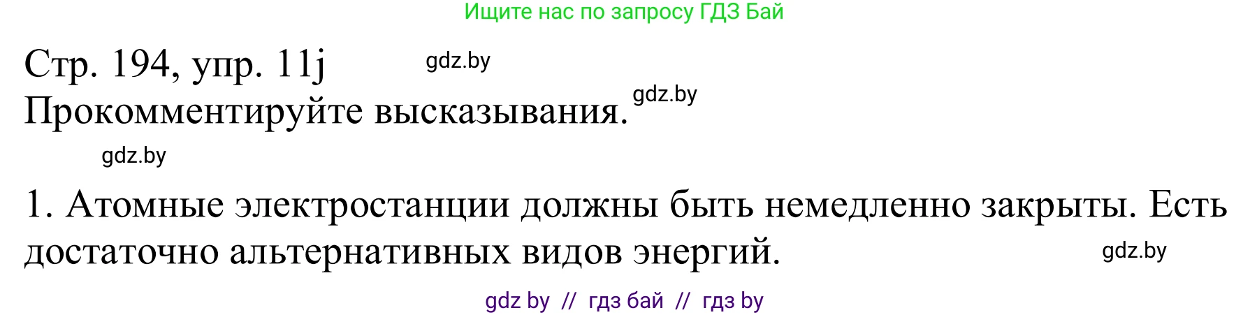 Немецкий язык (Deutsch), 11 класс Учебник (Schülerbuch), авторы: Будько Антонина Филипповна (Budjko Antonina), Урбанович Инна Ювинальевна (Urbanowitsch Ina), издательство Вышэйшая школа, Минск, 2019, бирюзового цвета, страница 194, номер 11j, Решение
