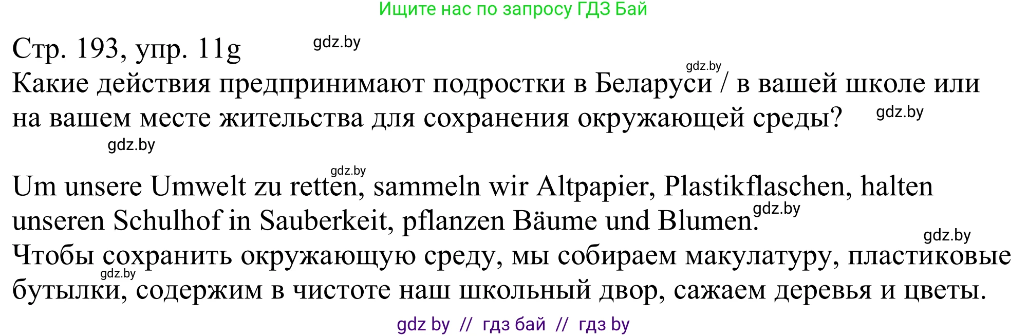 Немецкий язык (Deutsch), 11 класс Учебник (Schülerbuch), авторы: Будько Антонина Филипповна (Budjko Antonina), Урбанович Инна Ювинальевна (Urbanowitsch Ina), издательство Вышэйшая школа, Минск, 2019, бирюзового цвета, страница 193, номер 11g, Решение