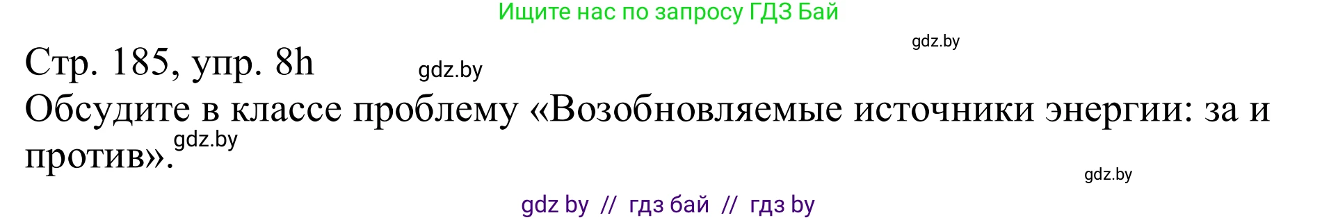 Немецкий язык (Deutsch), 11 класс Учебник (Schülerbuch), авторы: Будько Антонина Филипповна (Budjko Antonina), Урбанович Инна Ювинальевна (Urbanowitsch Ina), издательство Вышэйшая школа, Минск, 2019, бирюзового цвета, страница 185, номер 8h, Решение