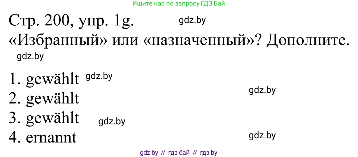 Немецкий язык (Deutsch), 11 класс Учебник (Schülerbuch), авторы: Будько Антонина Филипповна (Budjko Antonina), Урбанович Инна Ювинальевна (Urbanowitsch Ina), издательство Вышэйшая школа, Минск, 2019, бирюзового цвета, страница 200, номер 1g, Решение