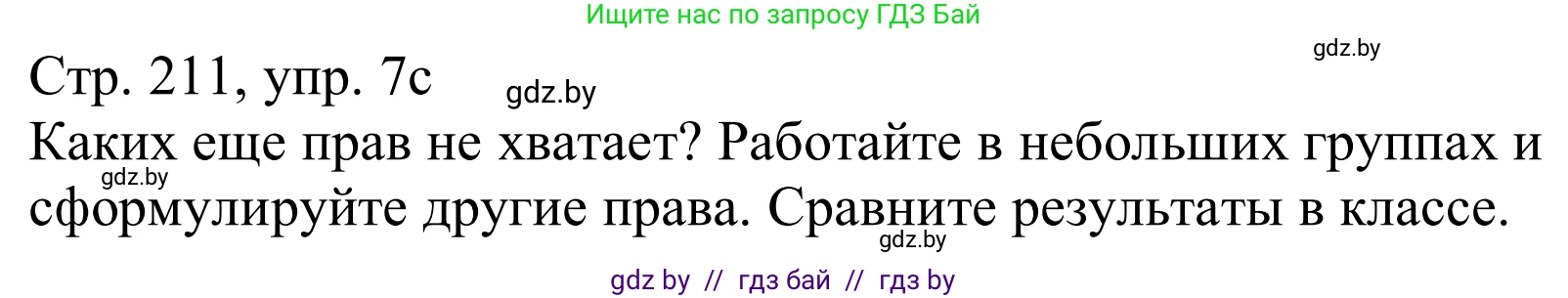 Немецкий язык (Deutsch), 11 класс Учебник (Schülerbuch), авторы: Будько Антонина Филипповна (Budjko Antonina), Урбанович Инна Ювинальевна (Urbanowitsch Ina), издательство Вышэйшая школа, Минск, 2019, бирюзового цвета, страница 211, номер 7c, Решение