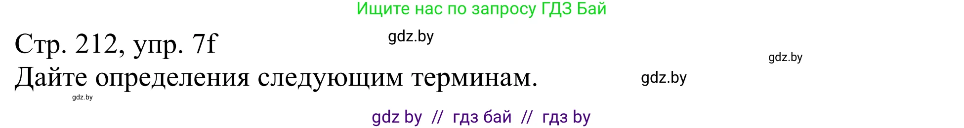 Немецкий язык (Deutsch), 11 класс Учебник (Schülerbuch), авторы: Будько Антонина Филипповна (Budjko Antonina), Урбанович Инна Ювинальевна (Urbanowitsch Ina), издательство Вышэйшая школа, Минск, 2019, бирюзового цвета, страница 212, номер 7f, Решение