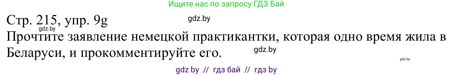 Немецкий язык (Deutsch), 11 класс Учебник (Schülerbuch), авторы: Будько Антонина Филипповна (Budjko Antonina), Урбанович Инна Ювинальевна (Urbanowitsch Ina), издательство Вышэйшая школа, Минск, 2019, бирюзового цвета, страница 215, номер 9g, Решение