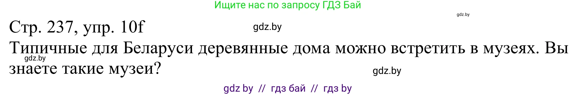 Немецкий язык (Deutsch), 11 класс Учебник (Schülerbuch), авторы: Будько Антонина Филипповна (Budjko Antonina), Урбанович Инна Ювинальевна (Urbanowitsch Ina), издательство Вышэйшая школа, Минск, 2019, бирюзового цвета, страница 237, номер 10f, Решение