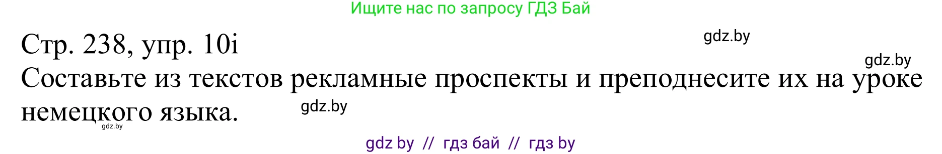 Немецкий язык (Deutsch), 11 класс Учебник (Schülerbuch), авторы: Будько Антонина Филипповна (Budjko Antonina), Урбанович Инна Ювинальевна (Urbanowitsch Ina), издательство Вышэйшая школа, Минск, 2019, бирюзового цвета, страница 238, номер 10i, Решение