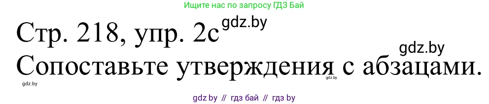 Немецкий язык (Deutsch), 11 класс Учебник (Schülerbuch), авторы: Будько Антонина Филипповна (Budjko Antonina), Урбанович Инна Ювинальевна (Urbanowitsch Ina), издательство Вышэйшая школа, Минск, 2019, бирюзового цвета, страница 218, номер 2c, Решение