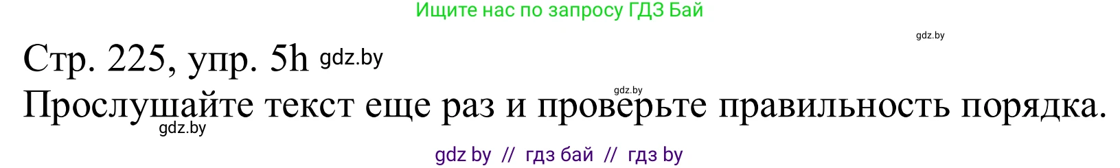 Немецкий язык (Deutsch), 11 класс Учебник (Schülerbuch), авторы: Будько Антонина Филипповна (Budjko Antonina), Урбанович Инна Ювинальевна (Urbanowitsch Ina), издательство Вышэйшая школа, Минск, 2019, бирюзового цвета, страница 225, номер 5h, Решение
