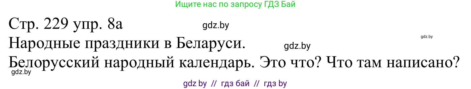 Немецкий язык (Deutsch), 11 класс Учебник (Schülerbuch), авторы: Будько Антонина Филипповна (Budjko Antonina), Урбанович Инна Ювинальевна (Urbanowitsch Ina), издательство Вышэйшая школа, Минск, 2019, бирюзового цвета, страница 229, номер 8a, Решение