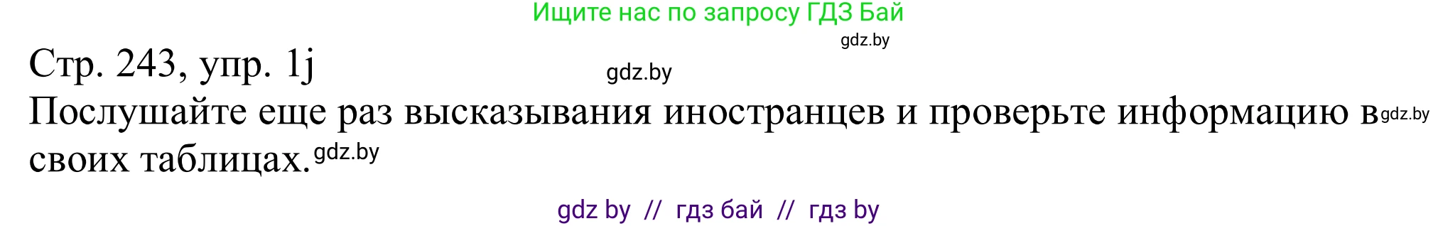 Немецкий язык (Deutsch), 11 класс Учебник (Schülerbuch), авторы: Будько Антонина Филипповна (Budjko Antonina), Урбанович Инна Ювинальевна (Urbanowitsch Ina), издательство Вышэйшая школа, Минск, 2019, бирюзового цвета, страница 243, номер 1j, Решение