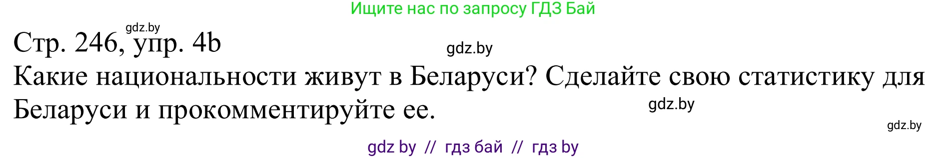 Немецкий язык (Deutsch), 11 класс Учебник (Schülerbuch), авторы: Будько Антонина Филипповна (Budjko Antonina), Урбанович Инна Ювинальевна (Urbanowitsch Ina), издательство Вышэйшая школа, Минск, 2019, бирюзового цвета, страница 246, номер 4b, Решение