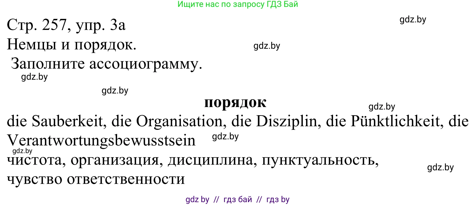 Немецкий язык (Deutsch), 11 класс Учебник (Schülerbuch), авторы: Будько Антонина Филипповна (Budjko Antonina), Урбанович Инна Ювинальевна (Urbanowitsch Ina), издательство Вышэйшая школа, Минск, 2019, бирюзового цвета, страница 257, номер 3a, Решение