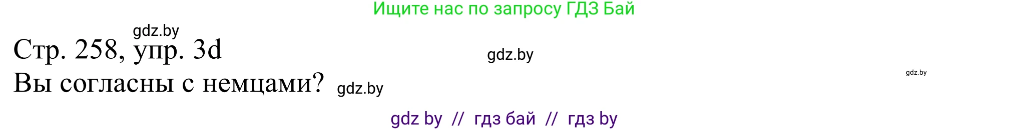 Немецкий язык (Deutsch), 11 класс Учебник (Schülerbuch), авторы: Будько Антонина Филипповна (Budjko Antonina), Урбанович Инна Ювинальевна (Urbanowitsch Ina), издательство Вышэйшая школа, Минск, 2019, бирюзового цвета, страница 258, номер 3d, Решение