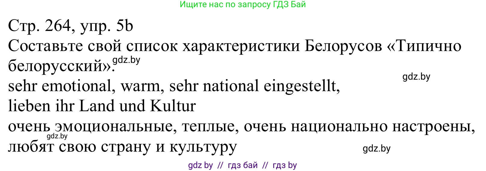 Немецкий язык (Deutsch), 11 класс Учебник (Schülerbuch), авторы: Будько Антонина Филипповна (Budjko Antonina), Урбанович Инна Ювинальевна (Urbanowitsch Ina), издательство Вышэйшая школа, Минск, 2019, бирюзового цвета, страница 264, номер 5b, Решение
