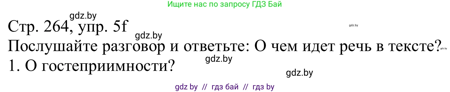 Немецкий язык (Deutsch), 11 класс Учебник (Schülerbuch), авторы: Будько Антонина Филипповна (Budjko Antonina), Урбанович Инна Ювинальевна (Urbanowitsch Ina), издательство Вышэйшая школа, Минск, 2019, бирюзового цвета, страница 264, номер 5f, Решение