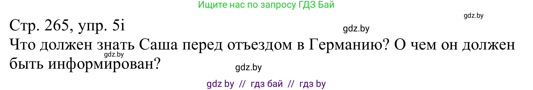 Немецкий язык (Deutsch), 11 класс Учебник (Schülerbuch), авторы: Будько Антонина Филипповна (Budjko Antonina), Урбанович Инна Ювинальевна (Urbanowitsch Ina), издательство Вышэйшая школа, Минск, 2019, бирюзового цвета, страница 265, номер 5i, Решение