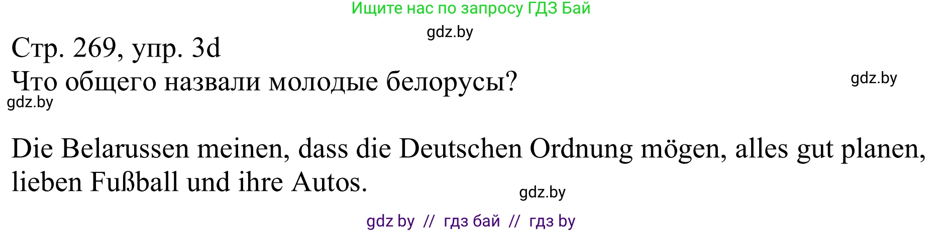 Немецкий язык (Deutsch), 11 класс Учебник (Schülerbuch), авторы: Будько Антонина Филипповна (Budjko Antonina), Урбанович Инна Ювинальевна (Urbanowitsch Ina), издательство Вышэйшая школа, Минск, 2019, бирюзового цвета, страница 269, номер 3d, Решение