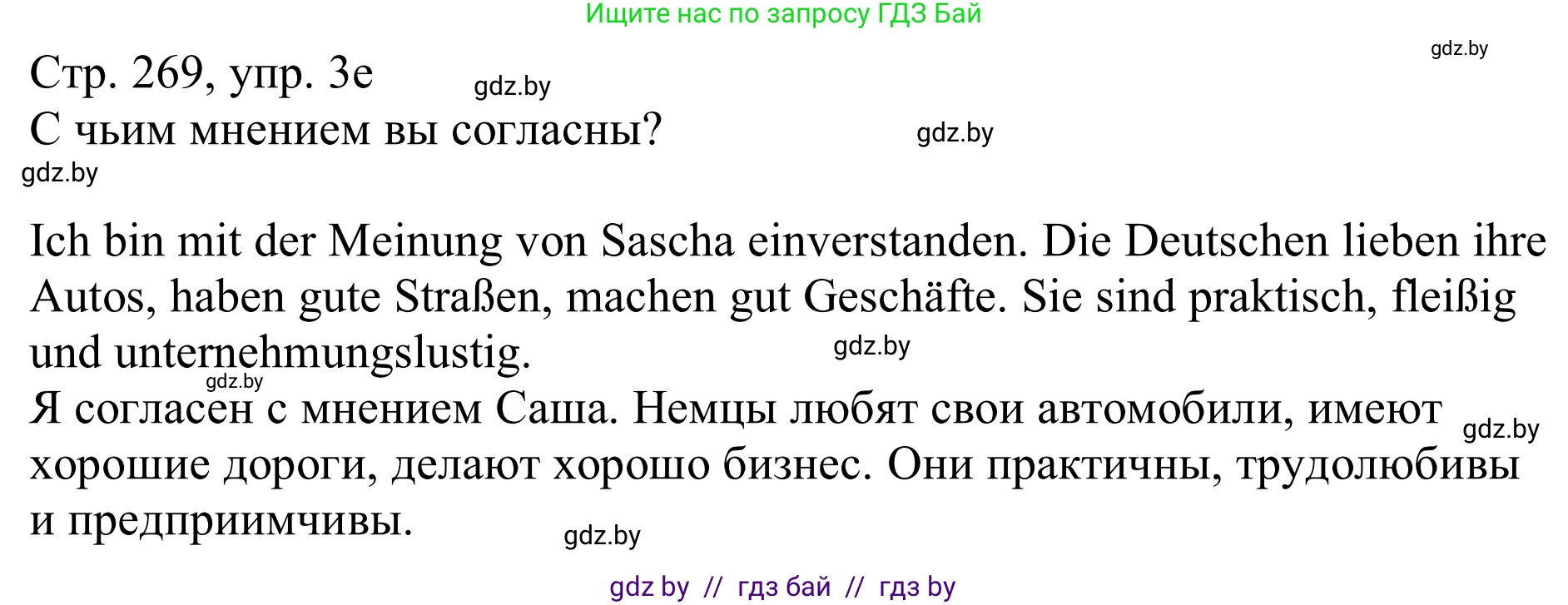 Немецкий язык (Deutsch), 11 класс Учебник (Schülerbuch), авторы: Будько Антонина Филипповна (Budjko Antonina), Урбанович Инна Ювинальевна (Urbanowitsch Ina), издательство Вышэйшая школа, Минск, 2019, бирюзового цвета, страница 269, номер 3e, Решение