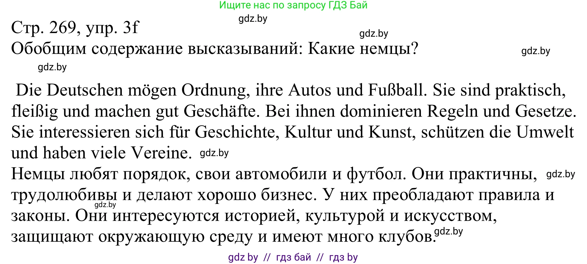 Немецкий язык (Deutsch), 11 класс Учебник (Schülerbuch), авторы: Будько Антонина Филипповна (Budjko Antonina), Урбанович Инна Ювинальевна (Urbanowitsch Ina), издательство Вышэйшая школа, Минск, 2019, бирюзового цвета, страница 269, номер 3f, Решение