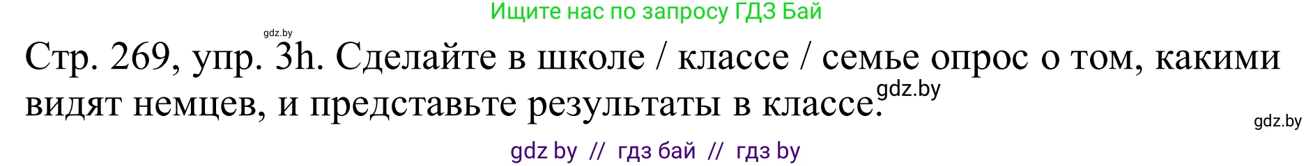 Немецкий язык (Deutsch), 11 класс Учебник (Schülerbuch), авторы: Будько Антонина Филипповна (Budjko Antonina), Урбанович Инна Ювинальевна (Urbanowitsch Ina), издательство Вышэйшая школа, Минск, 2019, бирюзового цвета, страница 269, номер 3h, Решение
