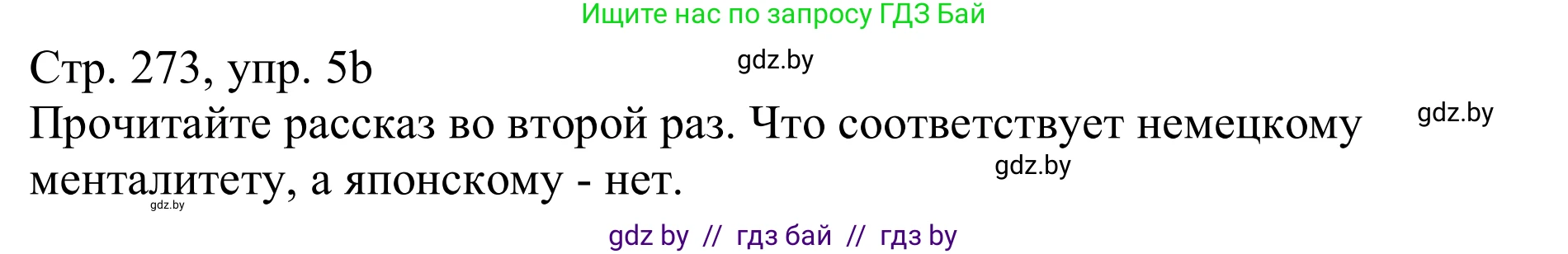 Немецкий язык (Deutsch), 11 класс Учебник (Schülerbuch), авторы: Будько Антонина Филипповна (Budjko Antonina), Урбанович Инна Ювинальевна (Urbanowitsch Ina), издательство Вышэйшая школа, Минск, 2019, бирюзового цвета, страница 273, номер 5b, Решение